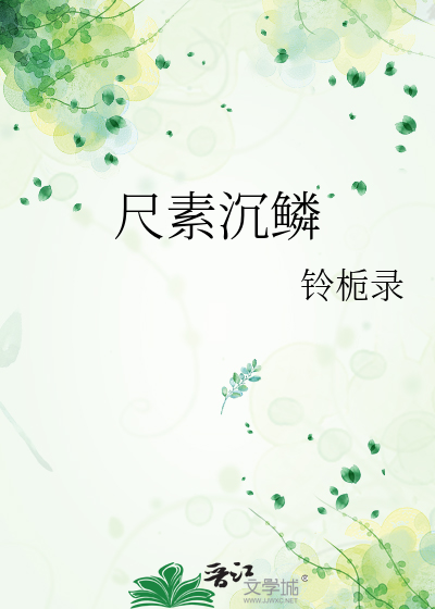 尺素沉鳞