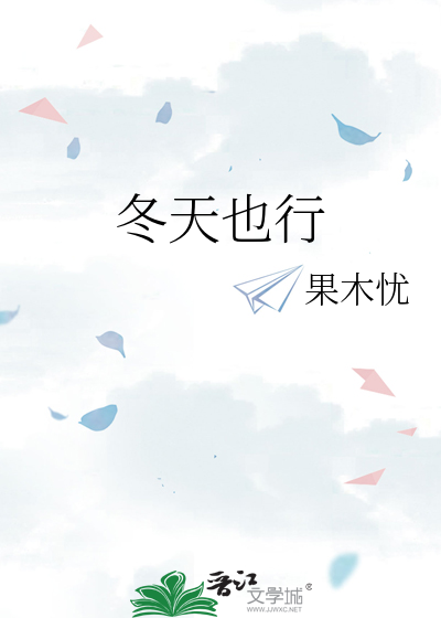 冬天也行