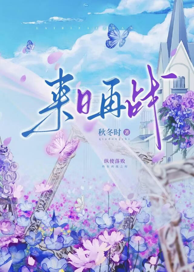 来日再战