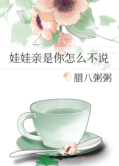 娃娃亲是你怎么不说