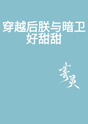 穿越后朕与暗卫好甜甜