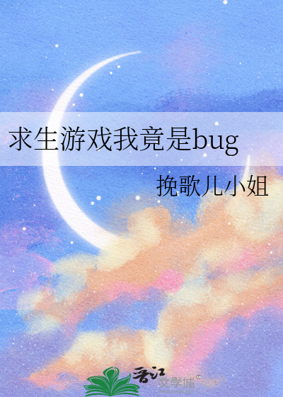 求生游戏我竟是bug