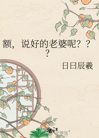 额，说好的老婆呢？？？