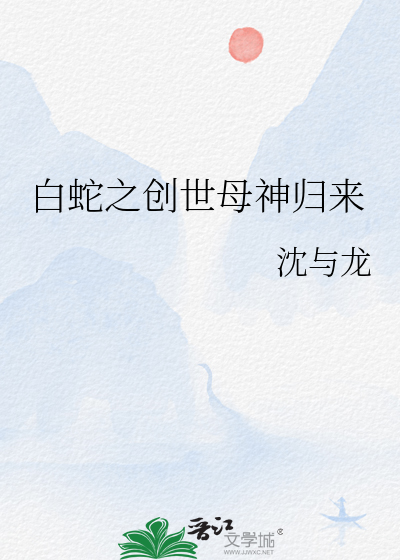 白蛇之创世母神归来