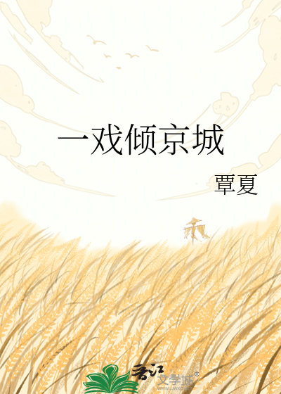一戏倾京城