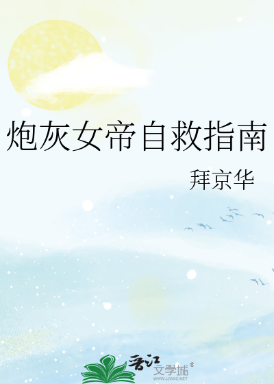 炮灰女帝自救指南