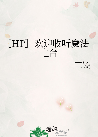 ［HP］欢迎收听魔法电台