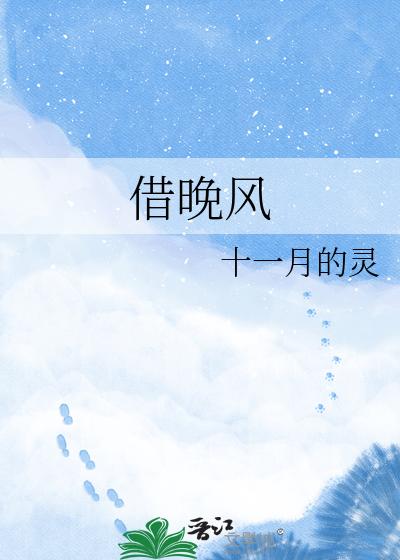 借晚风