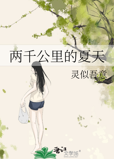 两千公里的夏天