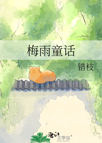 梅雨童话