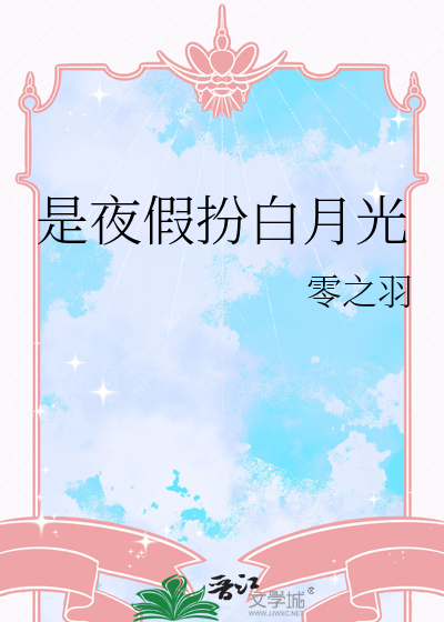 是夜假扮白月光