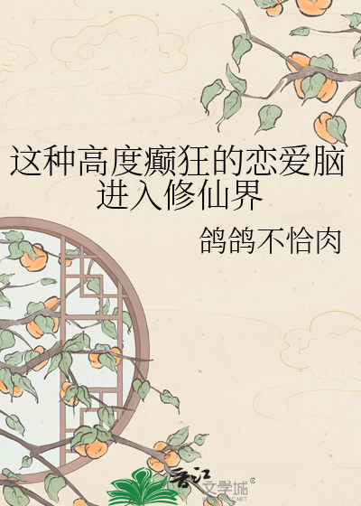这种高度癫狂的恋爱脑进入修仙界