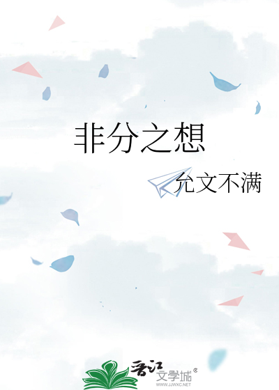 非分之想