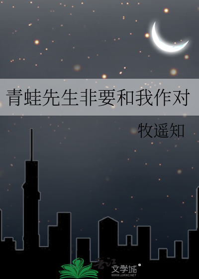 青蛙先生非要和我作对