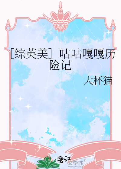［综英美］咕咕嘎嘎历险记