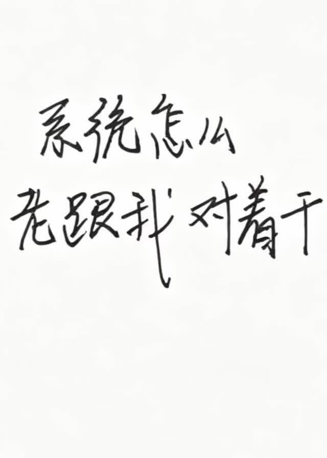 系统怎么老跟我对着干