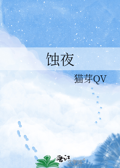 蚀夜