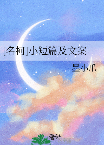 [名柯]小短篇及文案