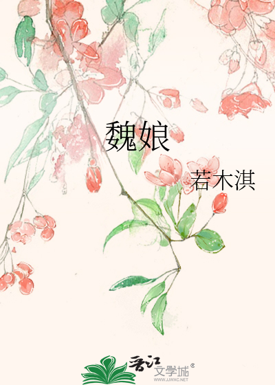 魏娘