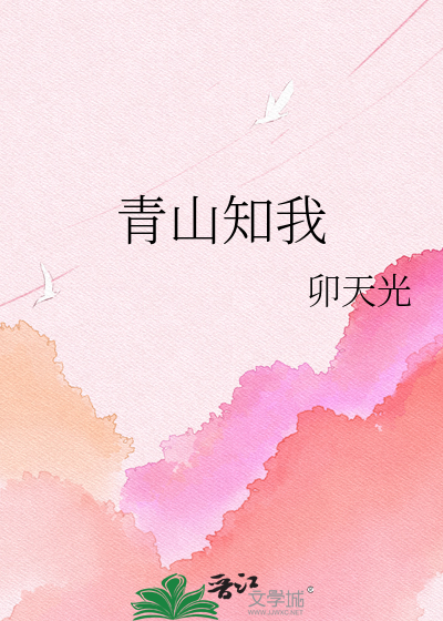 青山知我