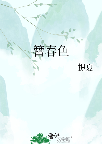 簪春色