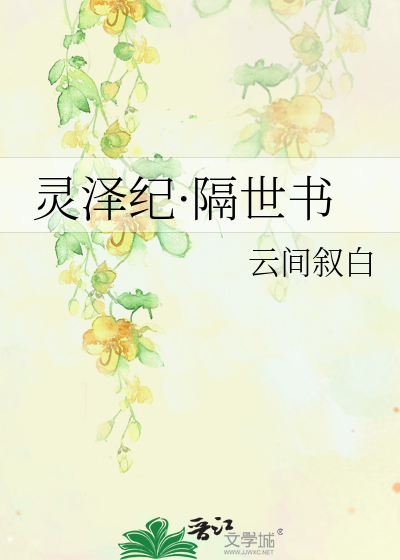 灵泽纪·隔世书