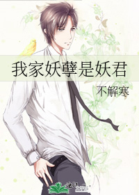 我家妖孽是妖君