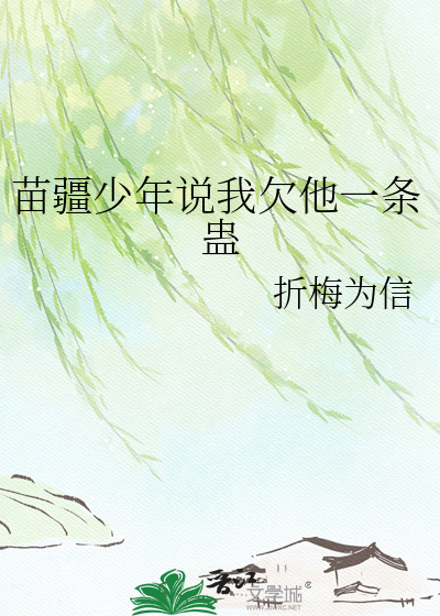 苗疆少年说我欠他一条蛊