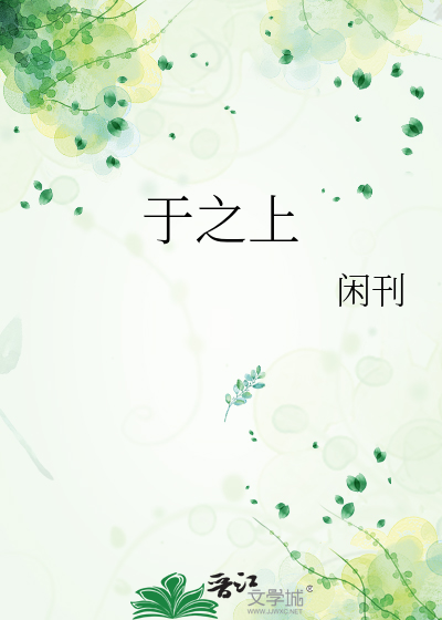 于之上