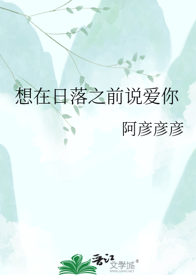 想在日落之前说爱你