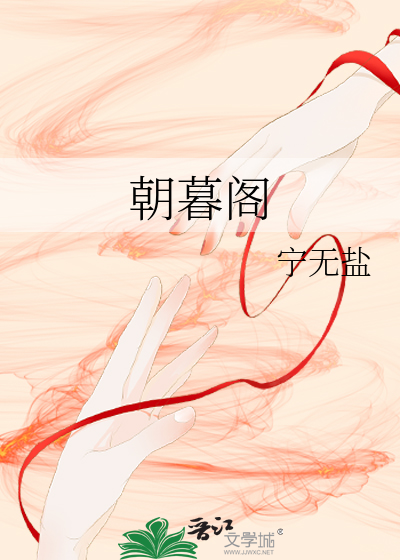 朝暮阁