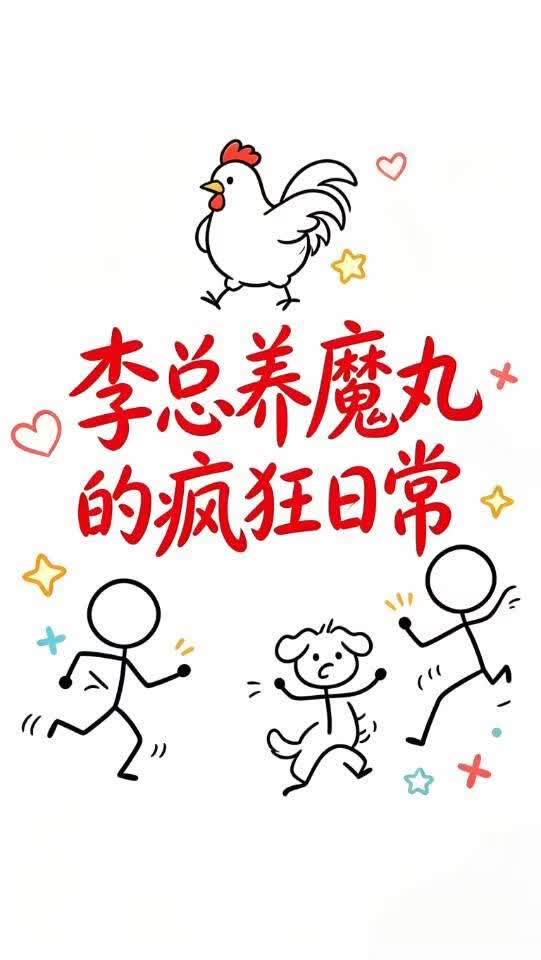 李总养魔丸的疯狂日常