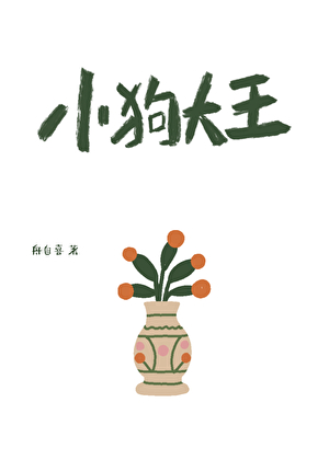 小狗大王
