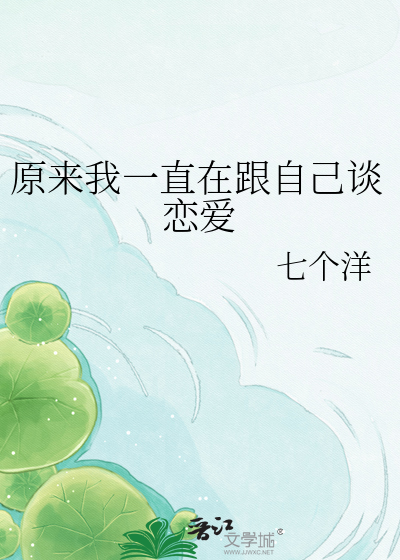 原来我一直在跟自己谈恋爱