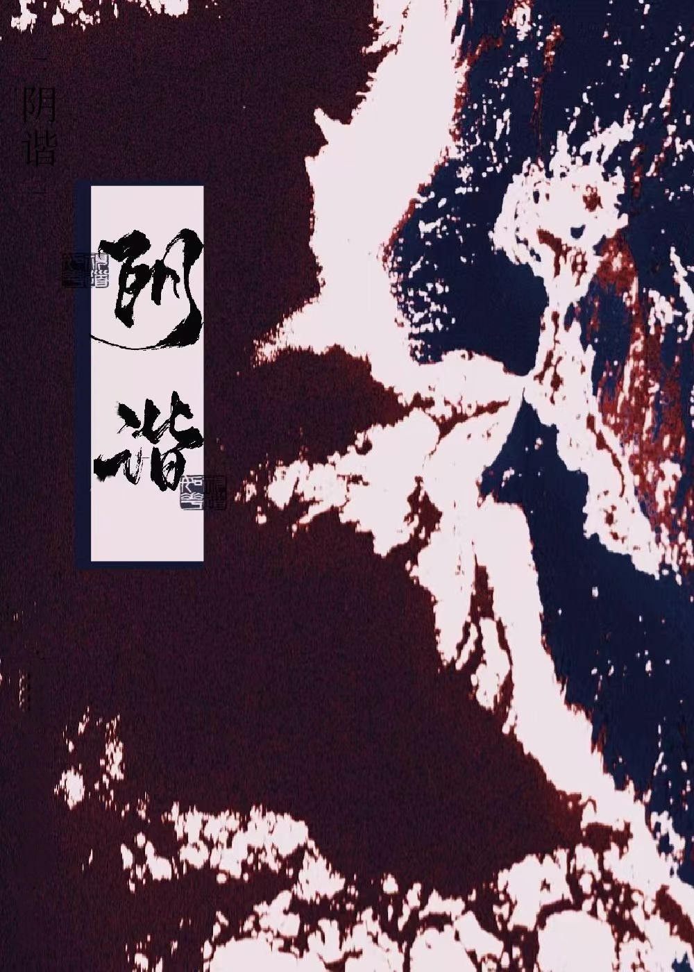 阴谐