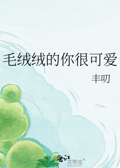 毛绒绒的你很可爱