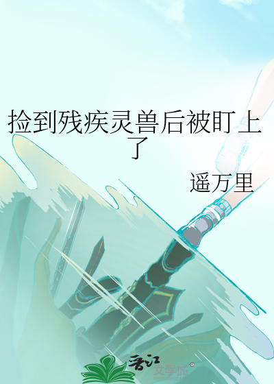 捡到残疾灵兽后被盯上了