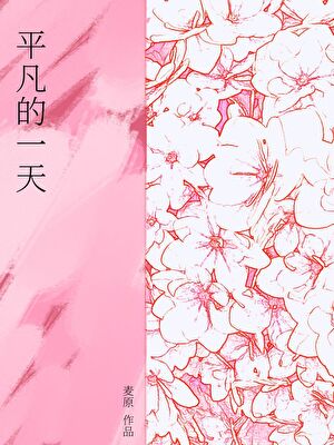 平凡的一天