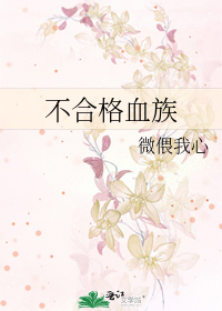 不合格血族