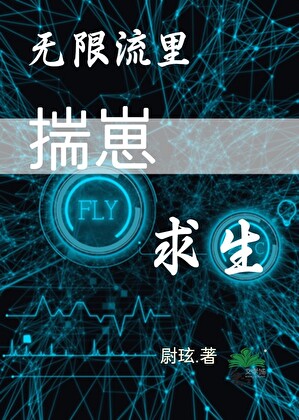 无限流里揣崽求生