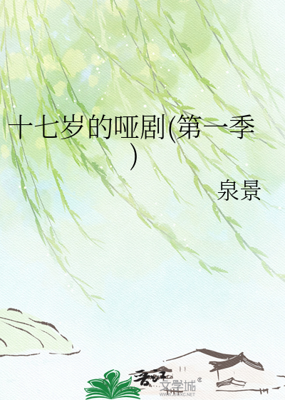 十七岁的哑剧(第一季)
