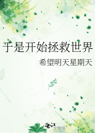于是开始拯救世界