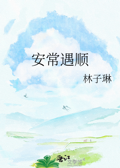 安常遇顺