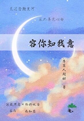 容你知我意