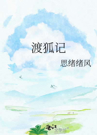 渡狐记