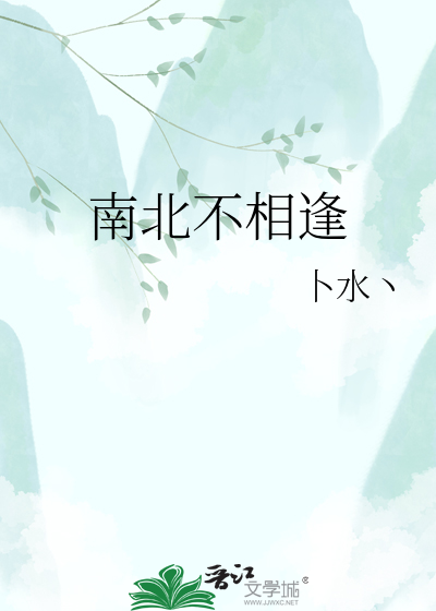 南北不相逢
