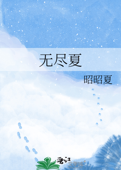 无尽夏