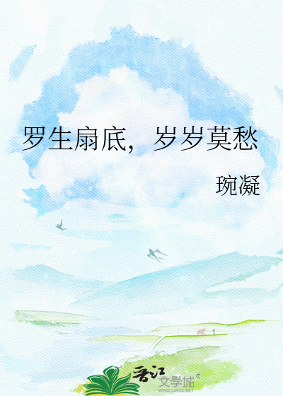 罗生扇底，岁岁莫愁