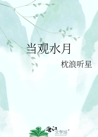 当观水月