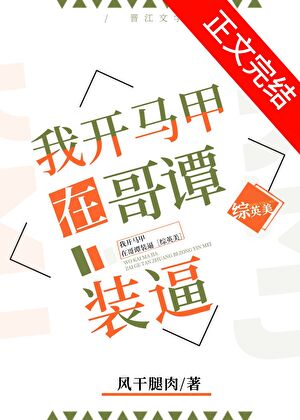 我开马甲在哥谭装逼[综英美]
